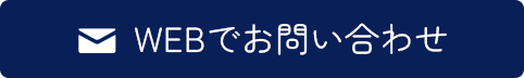 WEBでお問い合わせ