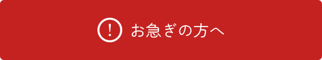 お急ぎの方へ