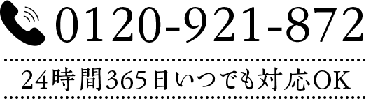 電話番号：0120-921-872。24時間365日いつでも対応OK