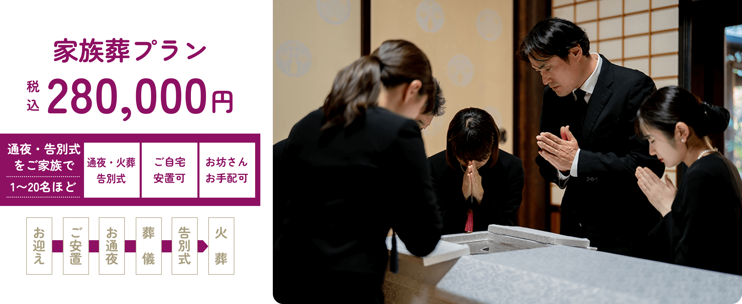 家族葬プラン：税込280,000円。お通夜・告別式をご家族で1〜20名ほど。お通夜・火葬・告別式・ご自宅安置可・お坊さんお手配可。①お迎え②ご安置③お通夜④葬儀⑤告別式⑥火葬。