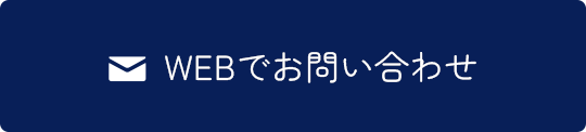 WEBでお問い合わせ
