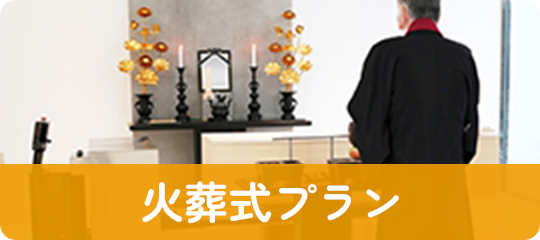 火葬式プラン