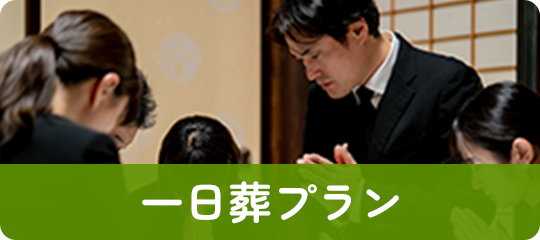 一日葬プラン
