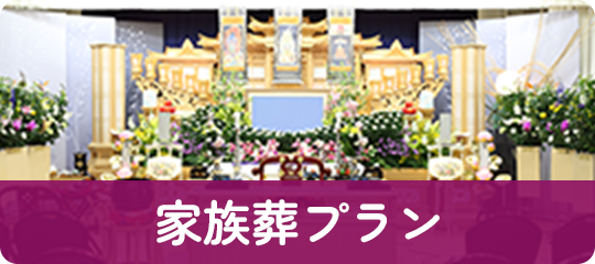 家族葬プラン