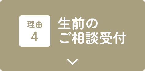理由4：生前のご相談受付
