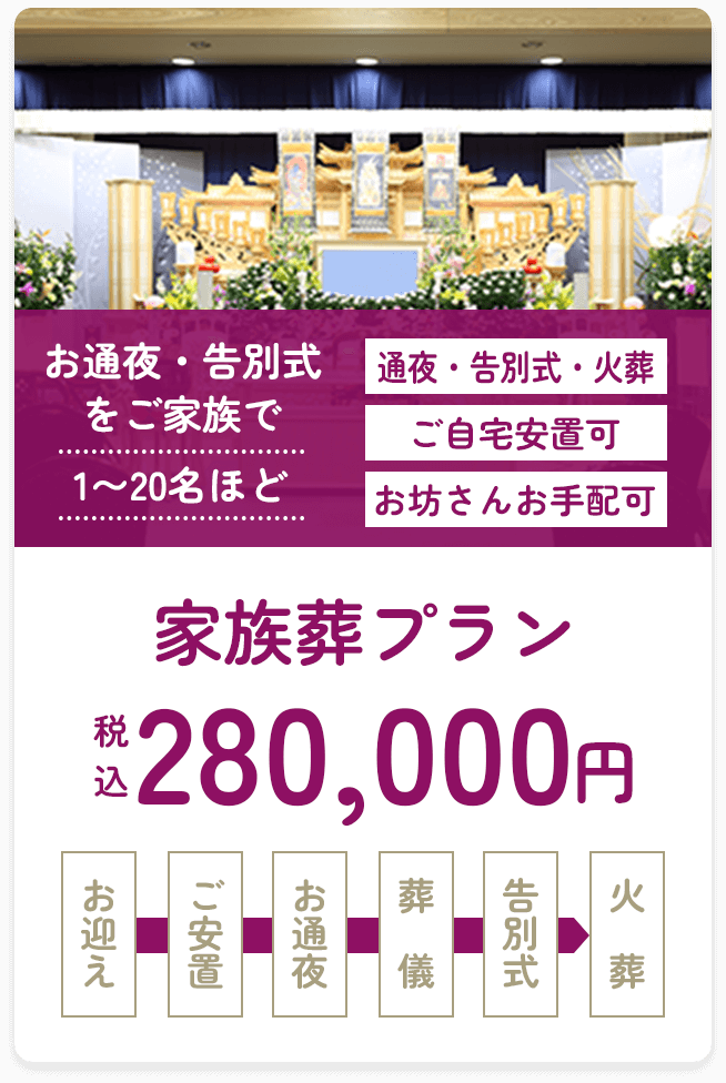 家族葬プラン。税込280,000円。お通夜・告別式をご家族で（1〜30名ほど）。